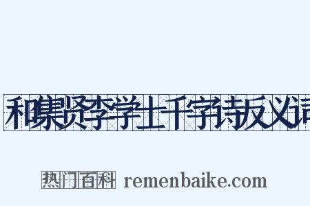 和集贤李学士千字诗反义词是什么意思的图片